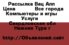 Рассылка Вац Апп › Цена ­ 2 500 - Все города Компьютеры и игры » Услуги   . Свердловская обл.,Нижняя Тура г.